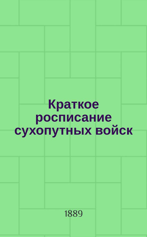 Краткое росписание сухопутных войск : Испр. по 1-е дек. 1889 г