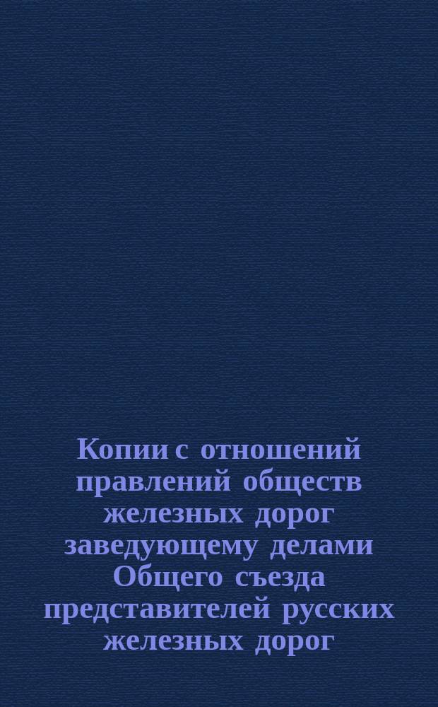 [Копии с отношений правлений обществ железных дорог заведующему делами Общего съезда представителей русских железных дорог. ... Земской Орловско-Витебской жел. дор., от 3 ноября 1884 г. ...