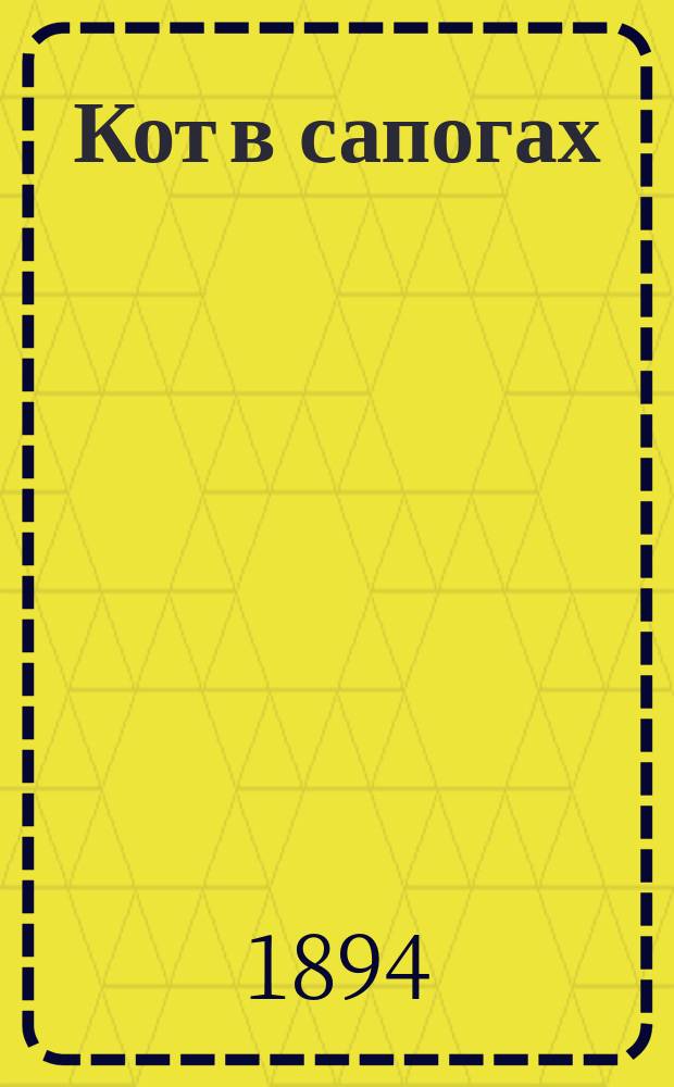 Кот в сапогах : Рус. нар. сказка