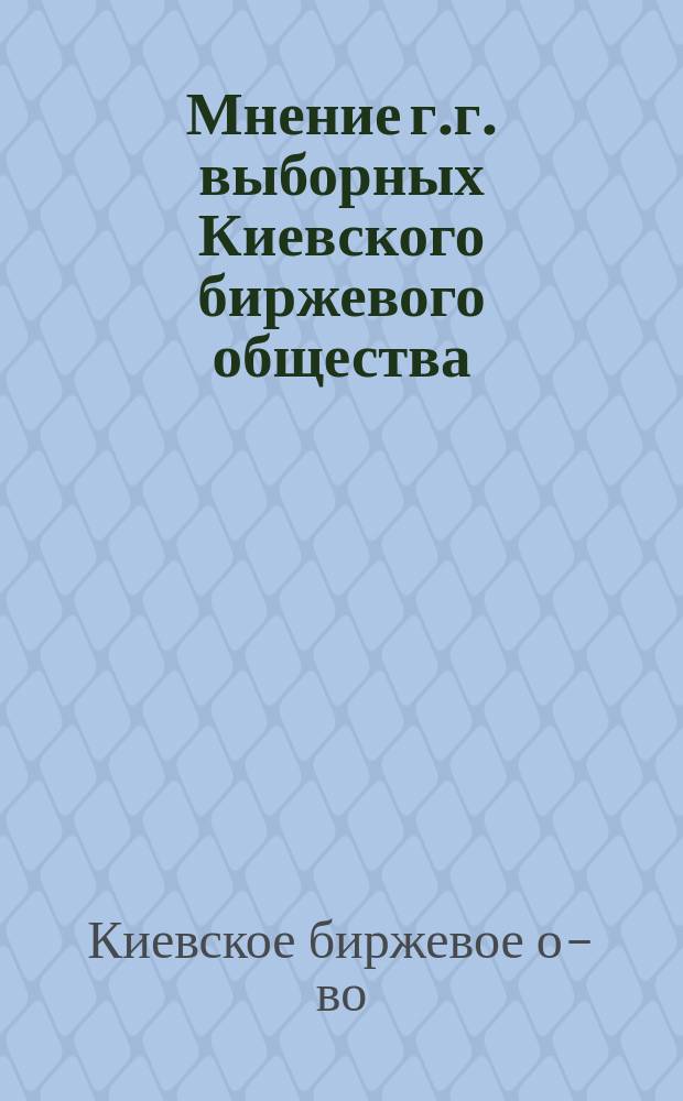 Мнение г.г. выборных Киевского биржевого общества; 2. Заключение Киевского биржевого комитета