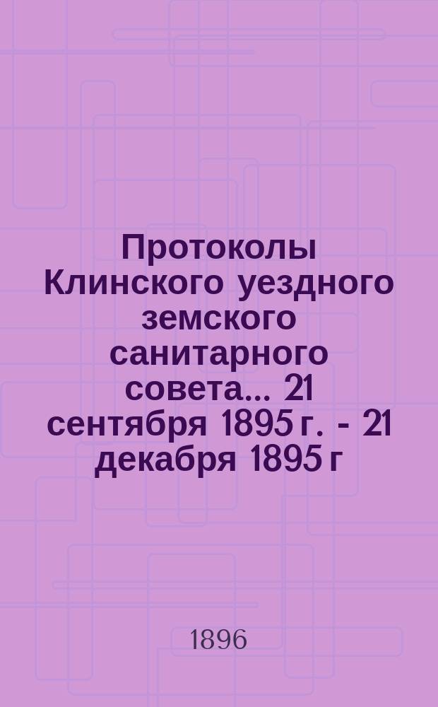 Протоколы Клинского уездного земского санитарного совета... ... 21 сентября 1895 г. - 21 декабря 1895 г.