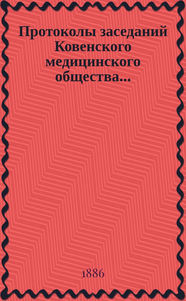Протоколы заседаний Ковенского медицинского общества...