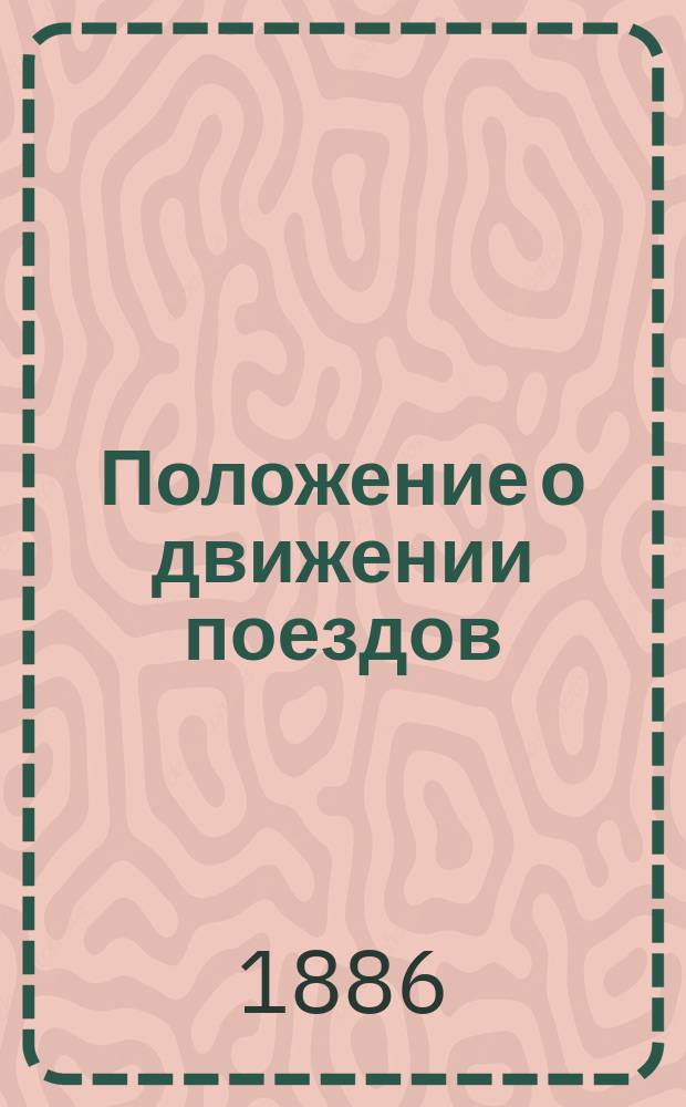 Положение о движении поездов