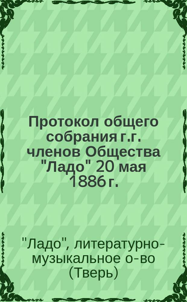 Протокол общего собрания г.г. членов Общества "Ладо" 20 мая 1886 г.