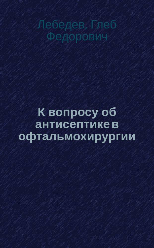 К вопросу об антисептике в офтальмохирургии