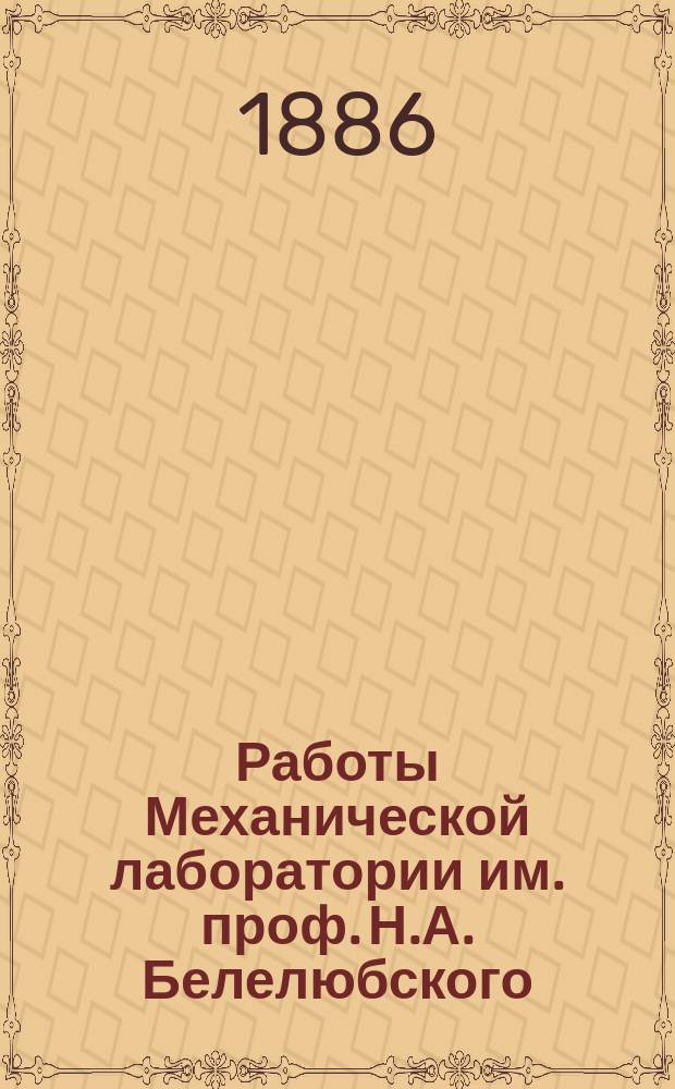 Работы Механической лаборатории им. проф. Н.А. Белелюбского : Вып. 1-
