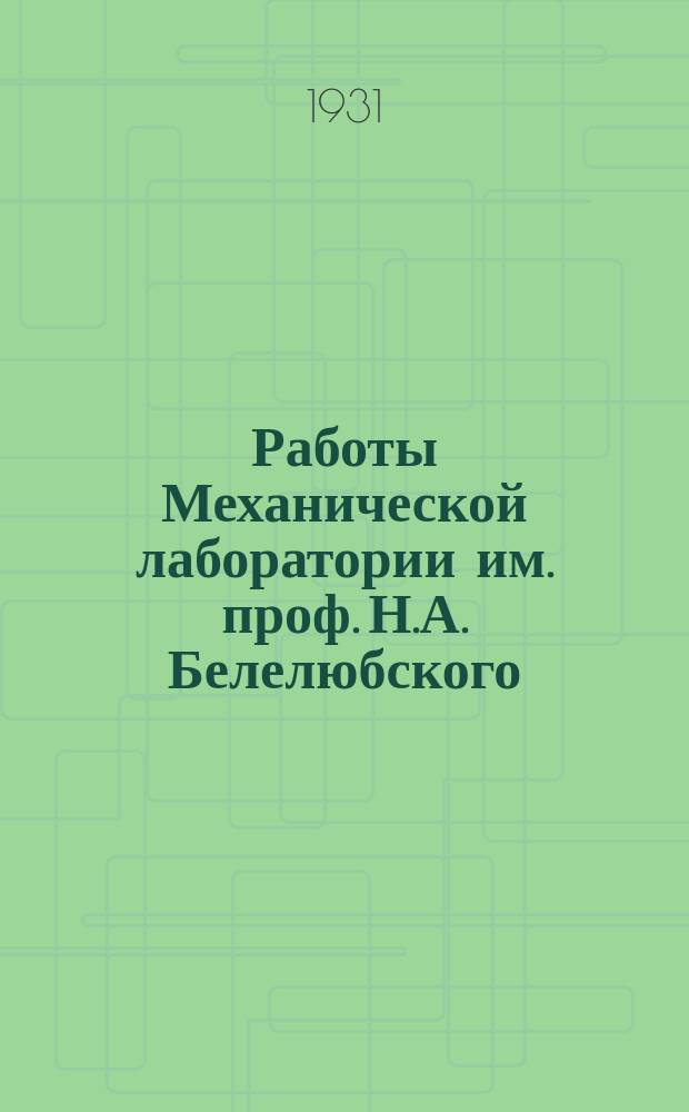 Работы Механической лаборатории им. проф. Н.А. Белелюбского : Вып. [1]-. [Вып. 4]