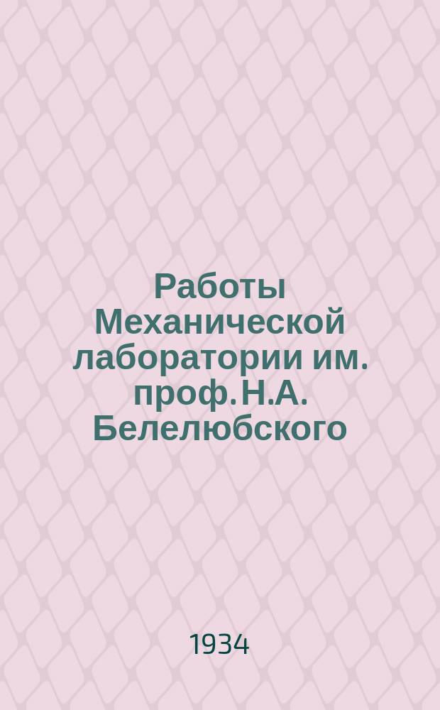 Работы Механической лаборатории им. проф. Н.А. Белелюбского : Вып. [1]-. [Вып. 5]