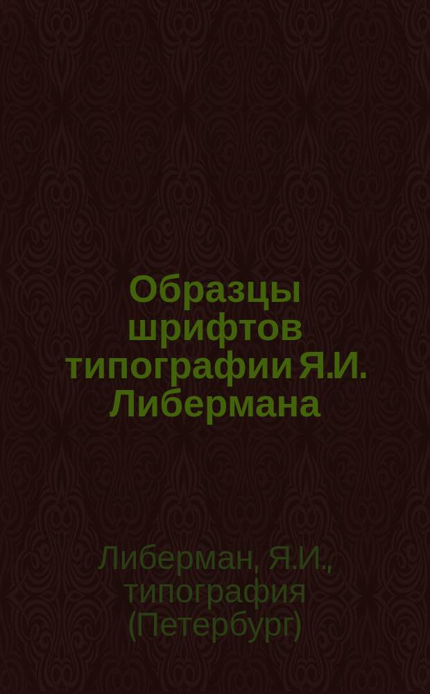 Образцы шрифтов типографии Я.И. Либермана