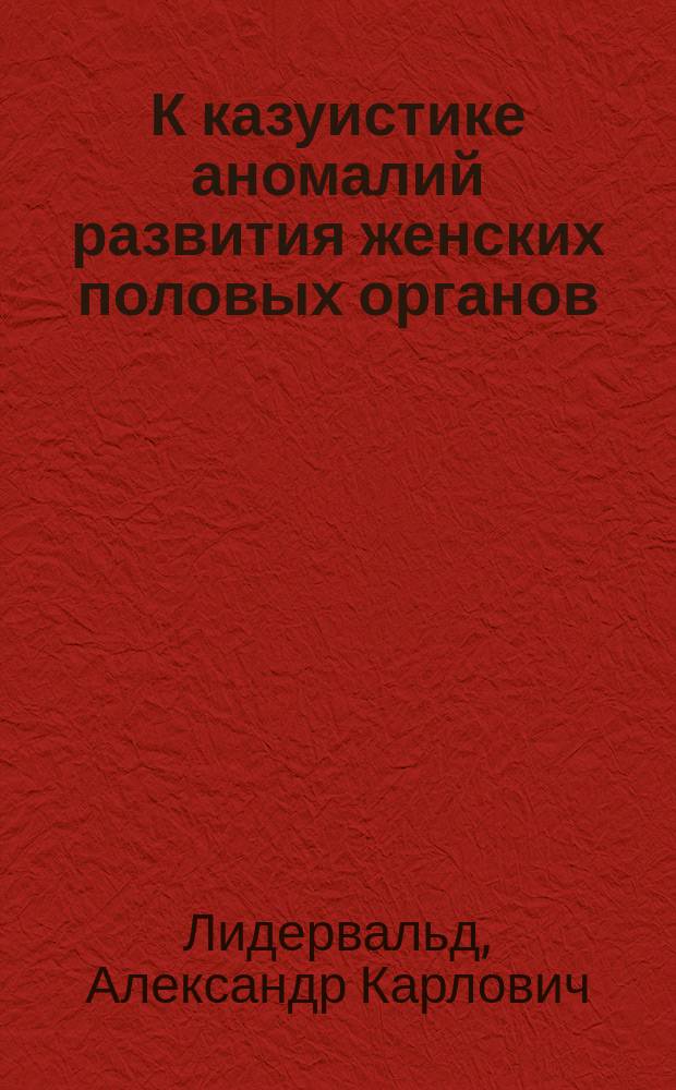 К казуистике аномалий развития женских половых органов : Случай отсутствия матки и влагалища