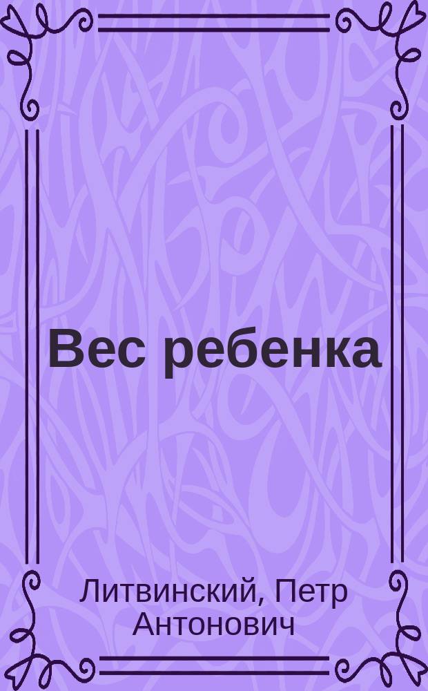 Вес ребенка