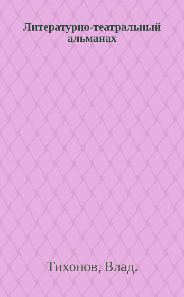 Литературно-театральный альманах : Вып. 1-. Вып. 1 : Байбак