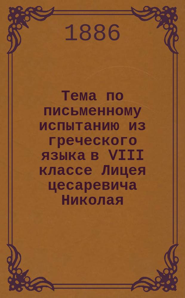 Тема по письменному испытанию из греческого языка в VIII классе Лицея цесаревича Николая