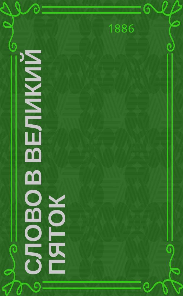 Слово в великий пяток : О христианской любви к ближним : Произнесено в Семинарской церкви ректором Семинарии, прот. Н. Марковым