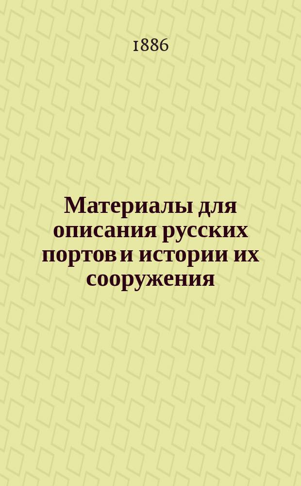 Материалы для описания русских портов и истории их сооружения : Вып. 1-36
