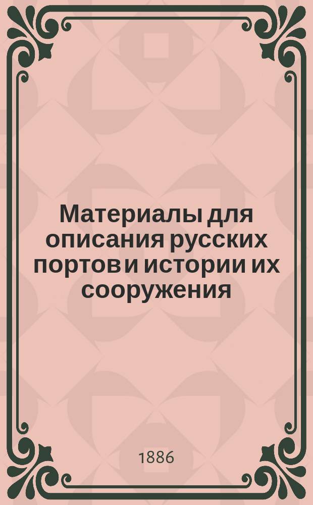 Материалы для описания русских портов и истории их сооружения : Вып. 1-36. Вып. 2 : Рижский порт