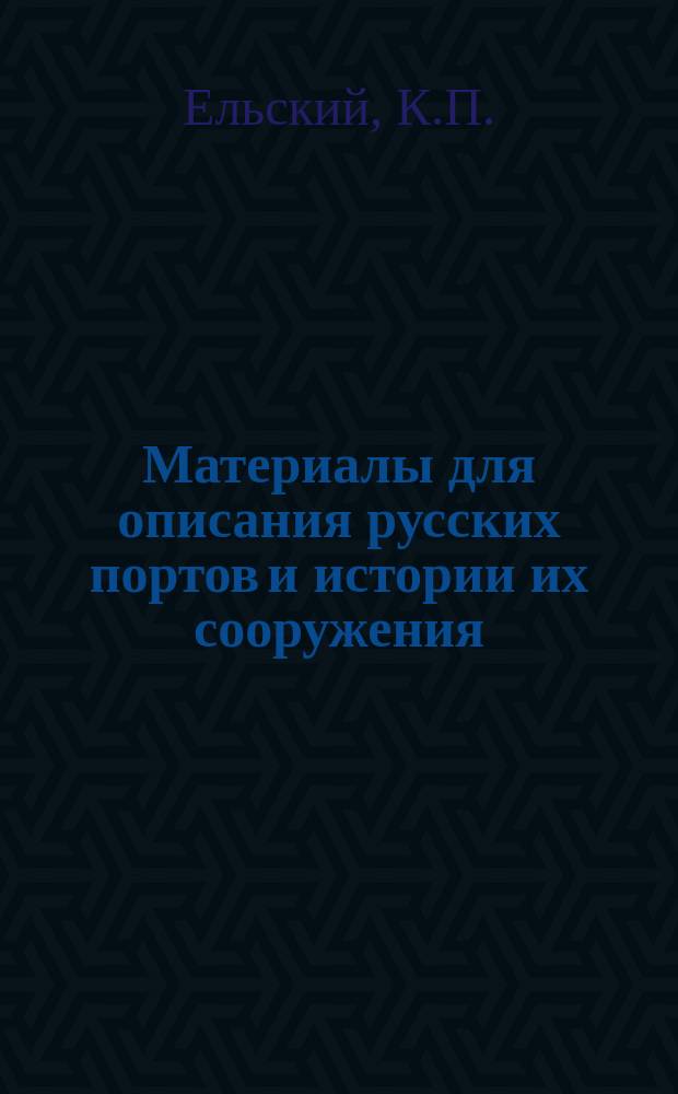Материалы для описания русских портов и истории их сооружения : Вып. 1-36. Вып. 8 : Керчь-Еникальский канал