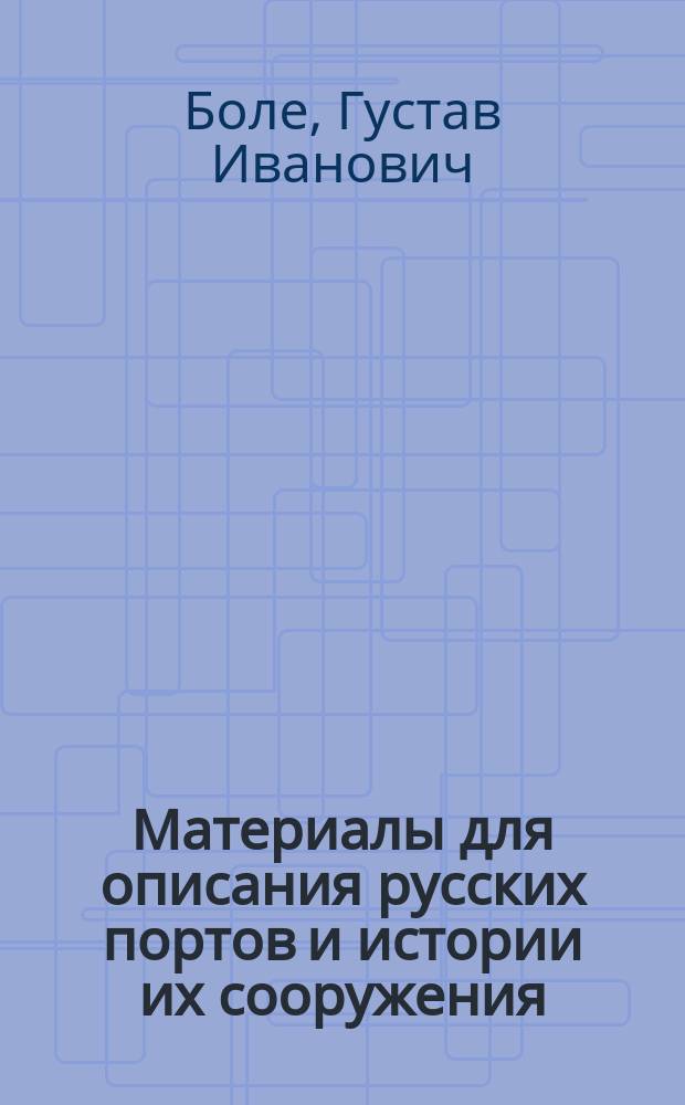 Материалы для описания русских портов и истории их сооружения : Вып. 1-36. Вып. 10 : Виндавский порт