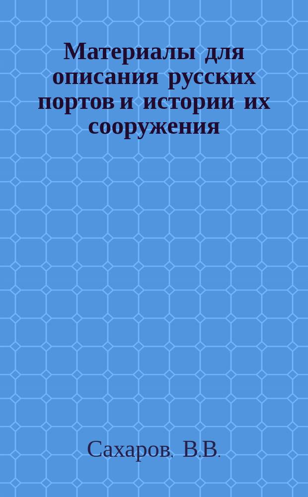 Материалы для описания русских портов и истории их сооружения : Вып. 1-36. Вып. 13 : Потийский порт