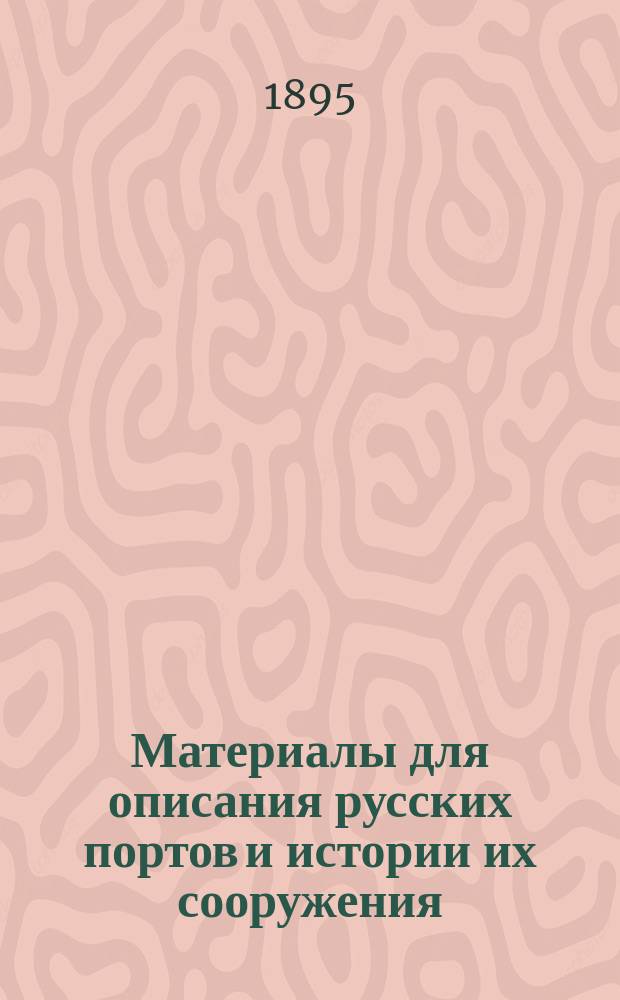 Материалы для описания русских портов и истории их сооружения : Вып. 1-36. Вып. 14 : Устья Волги