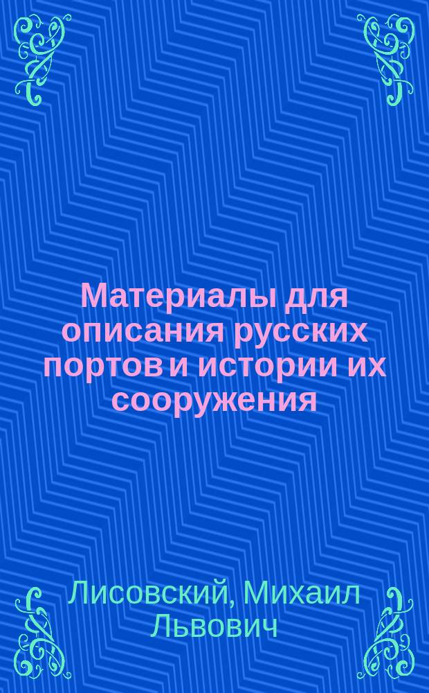 Материалы для описания русских портов и истории их сооружения : Вып. 1-36. Вып. 19 : Мариупольский порт