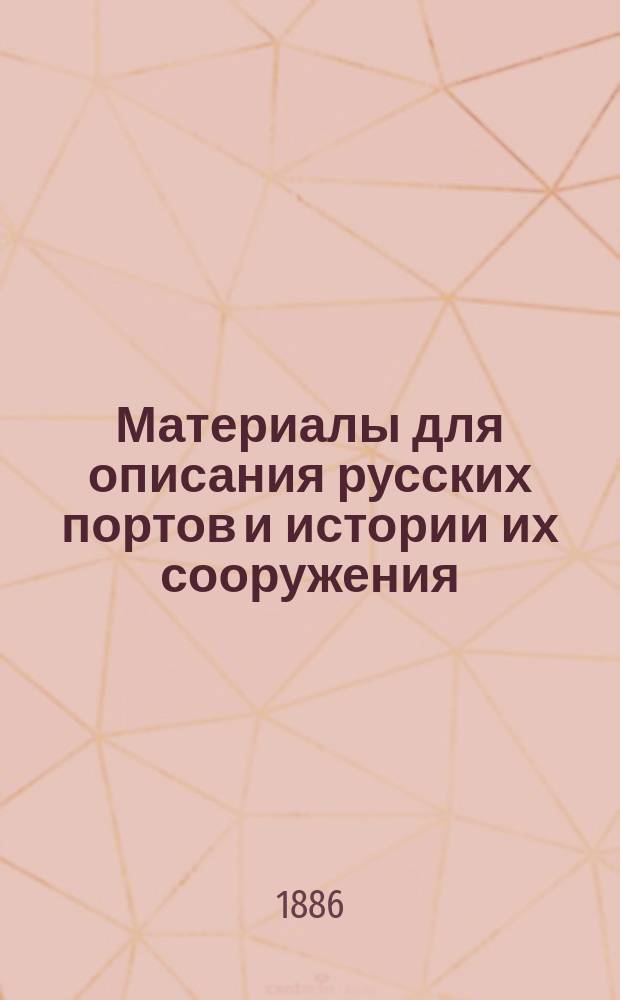 Материалы для описания русских портов и истории их сооружения : Вып. 1-36. Вып. 20. Керчь, Геническ, Ейск, Темрюк, Анапа : Атлас чертежей