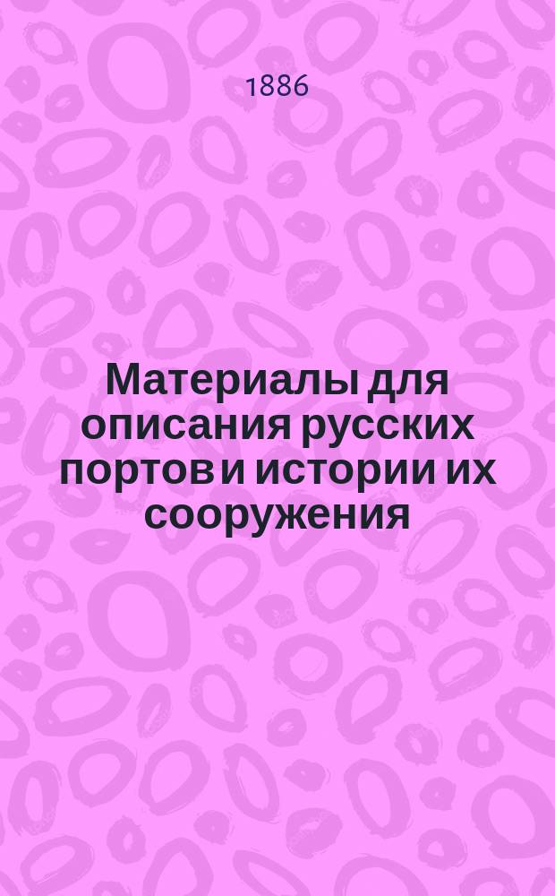 Материалы для описания русских портов и истории их сооружения : Вып. 1-36. Вып. 20. Атлас... : Атлас чертежей