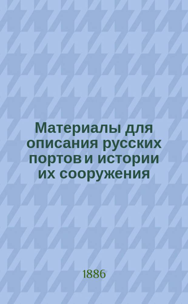 Материалы для описания русских портов и истории их сооружения : Вып. 1-36. Вып. 25. Атлас... : Атлас чертежей