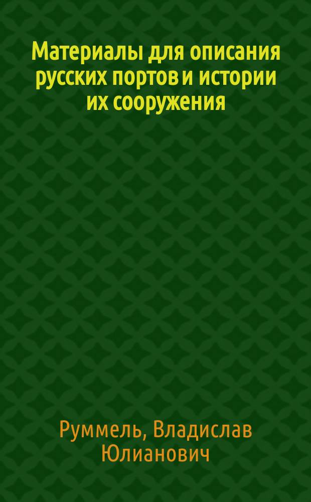 Материалы для описания русских портов и истории их сооружения : Вып. 1-36. Вып. 27 : Джарылгатский залив, Евпатория, Севастополь