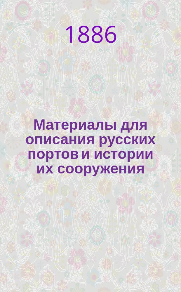 Материалы для описания русских портов и истории их сооружения : Вып. 1-36. Вып. 27. Атлас... : Атлас чертежей