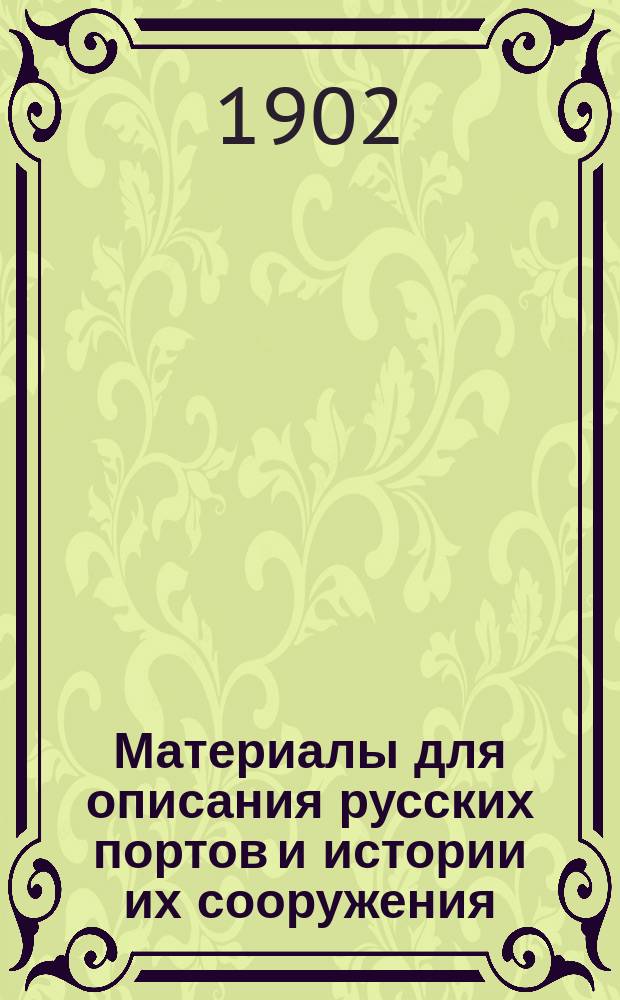 Материалы для описания русских портов и истории их сооружения : Вып. 1-36. Вып. 33 : Результаты изысканий в портах Балтийского моря: в устье р. Наровы, в устьях рр. Луги и Россони, в Порт-Кунде, Тольсбурге и Махольме и вдоль побережья между Усть-Наровой и Махольмом