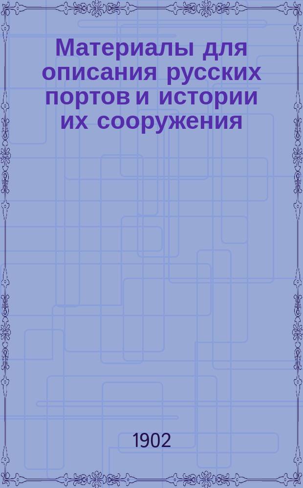 Материалы для описания русских портов и истории их сооружения : Вып. 1-36. Вып. 34 : Результаты изысканий в устьях рр. Онеги, Печоры и Мезени