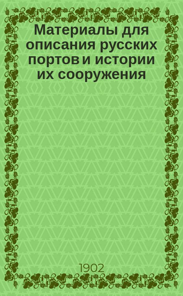 Материалы для описания русских портов и истории их сооружения : Вып. 1-36. Вып. 35 : Портовые дноуглубительные снаряды