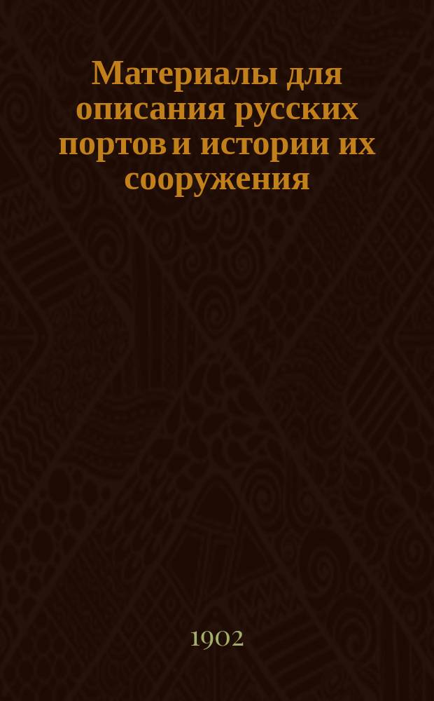 Материалы для описания русских портов и истории их сооружения : Вып. 1-36. Вып. 36 (последний) : Краткий обзор деятельности Министерства путей сообщения по портово-строительному делу