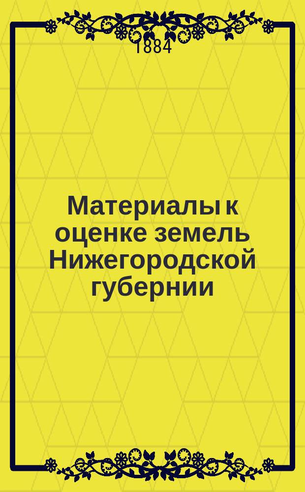 Материалы к оценке земель Нижегородской губернии : Естественно-историческая часть Отчет Нижегород. губ. земству. Вып. 3 : Сергачский уезд