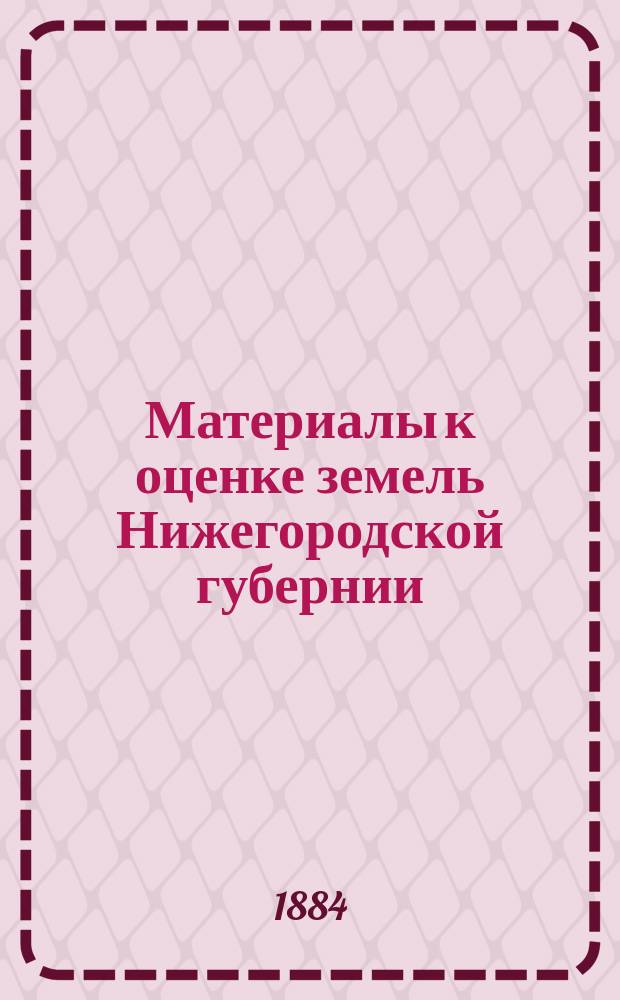 Материалы к оценке земель Нижегородской губернии : Естественно-историческая часть Отчет Нижегород. губ. земству. Вып. 4 : Княгининский уезд