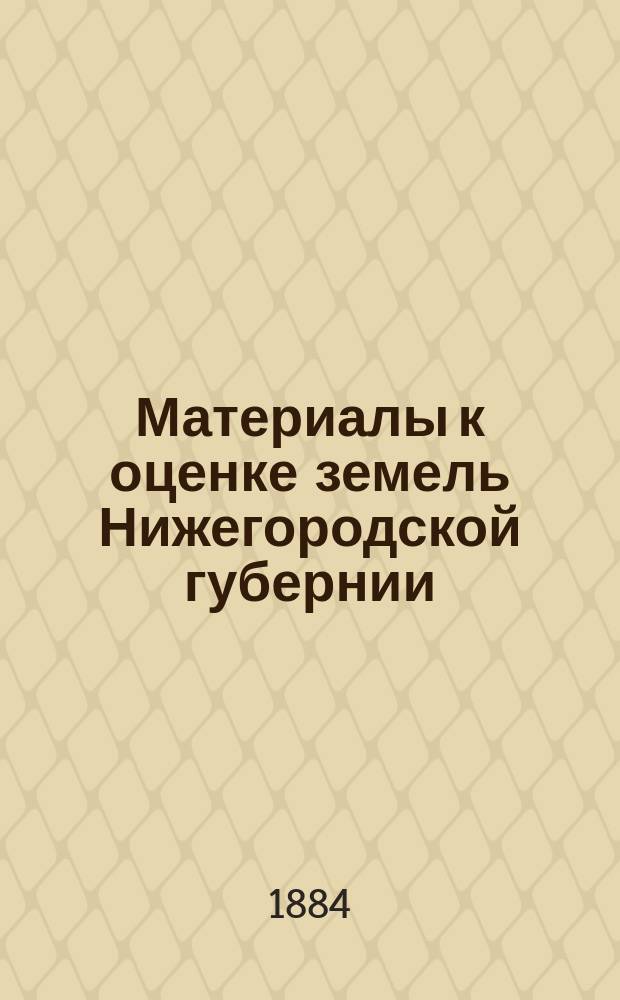 Материалы к оценке земель Нижегородской губернии : Естественно-историческая часть Отчет Нижегород. губ. земству. Вып. 5 : Арзамасский уезд