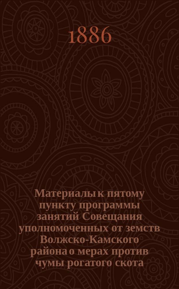 Материалы к пятому пункту программы занятий Совещания уполномоченных от земств Волжско-Камского района о мерах против чумы рогатого скота. Отд. II, О транспортировании в пределах Казанской губернии животных и их продуктов сухими путями