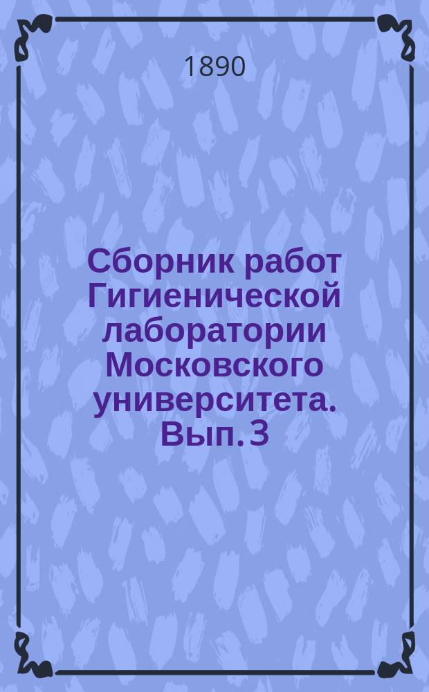 Сборник работ Гигиенической лаборатории Московского университета. Вып. 3