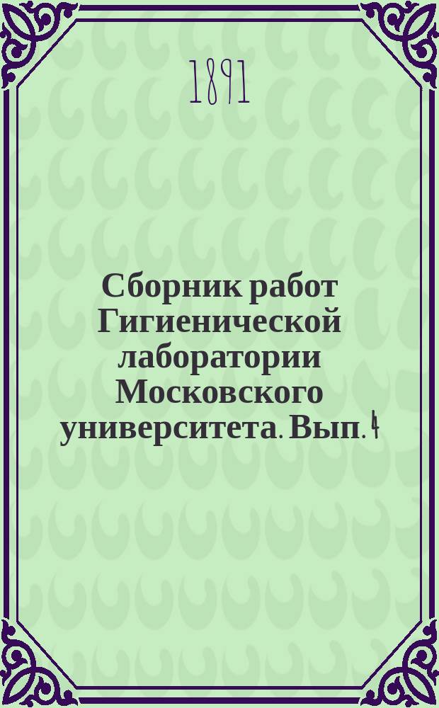 Сборник работ Гигиенической лаборатории Московского университета. Вып. 4