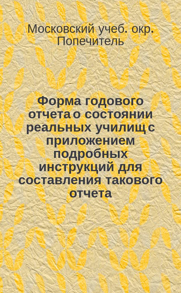 Форма годового отчета о состоянии реальных училищ с приложением подробных инструкций для составления такового отчета