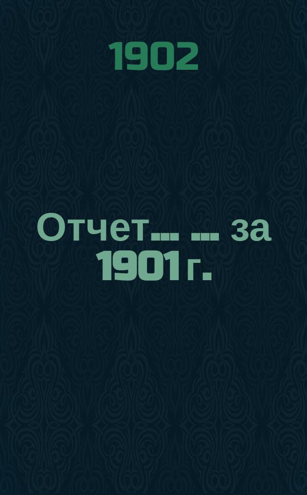 Отчет ... ... за 1901 г.