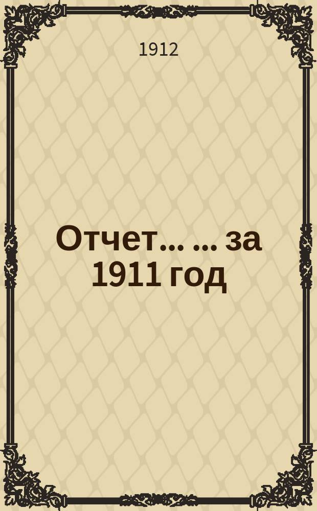 Отчет ... ... за 1911 год