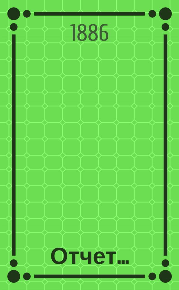 Отчет ...