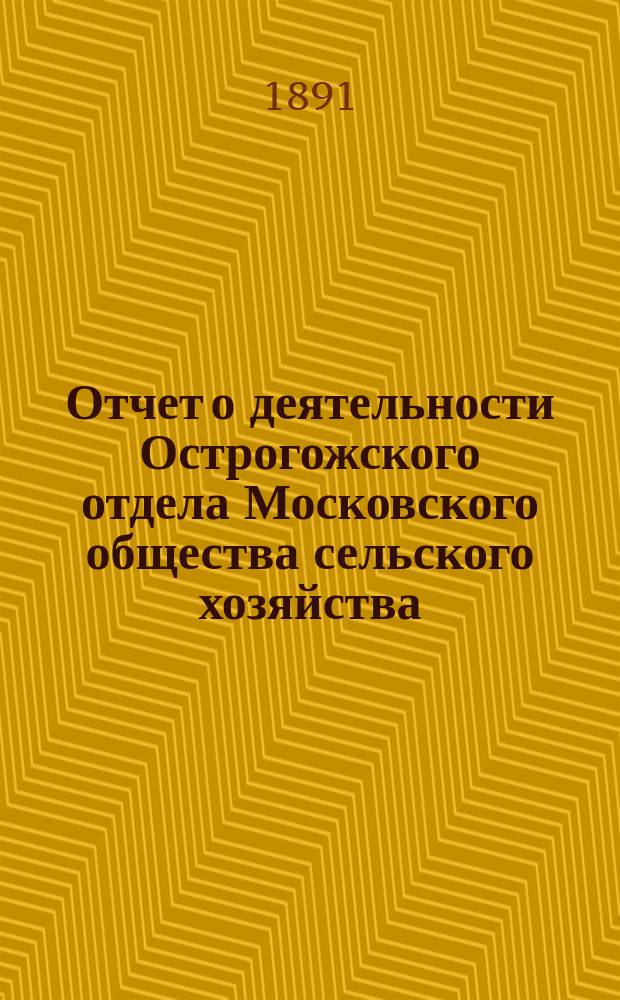 Отчет о деятельности Острогожского отдела Московского общества сельского хозяйства ... ... за 1890 год