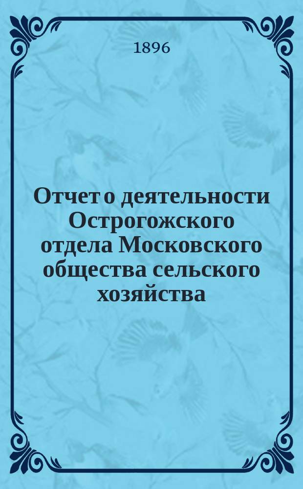 Отчет о деятельности Острогожского отдела Московского общества сельского хозяйства ... ... за 1895 год