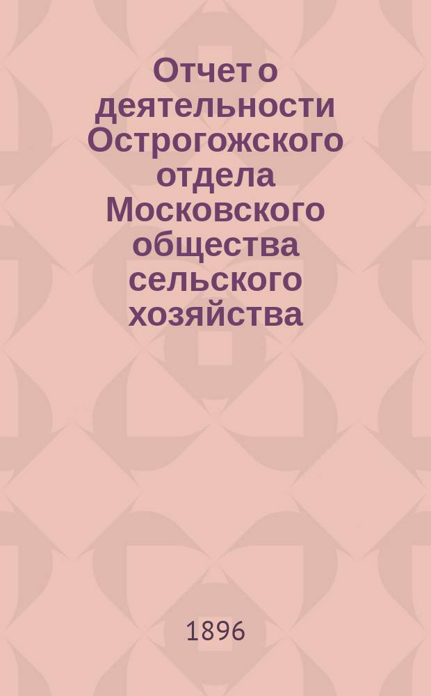 Отчет о деятельности Острогожского отдела Московского общества сельского хозяйства ... ... за 1895 год