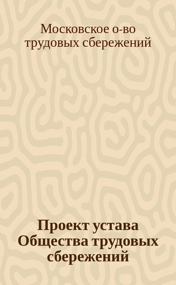 Проект устава Общества трудовых сбережений