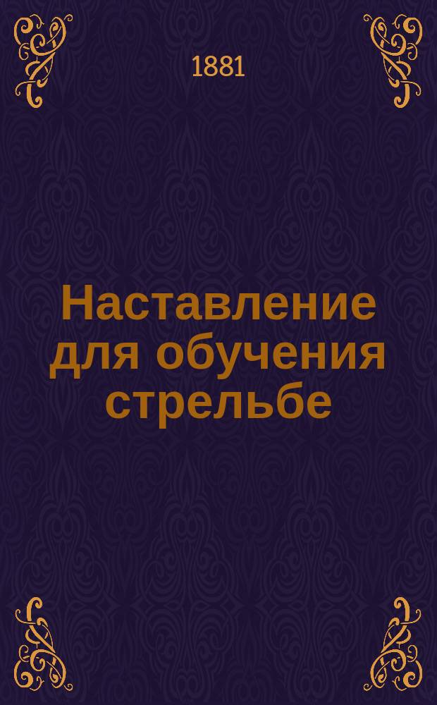 Наставление для обучения стрельбе : Ч. 1. Ч. 1