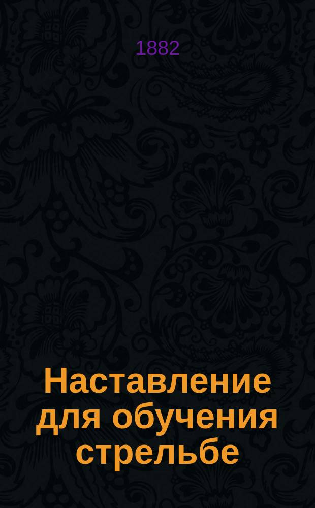 Наставление для обучения стрельбе : Ч. 1. Ч. 1